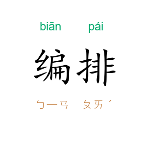 编排