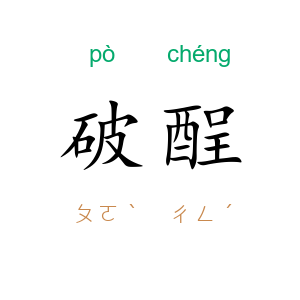 破酲