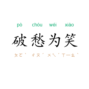 破愁为笑