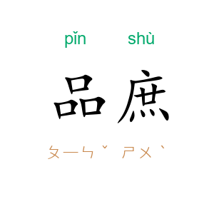 品庶