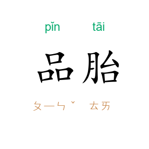 品胎