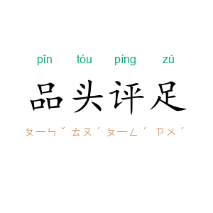 品头评足