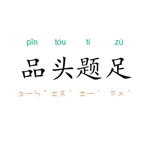 品头题足