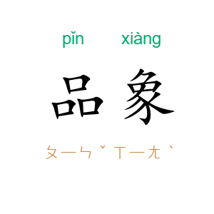 品象
