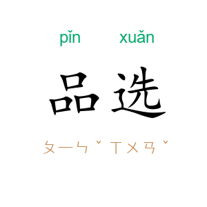 品选
