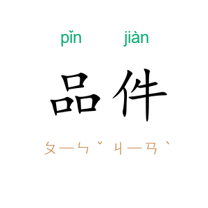 品件