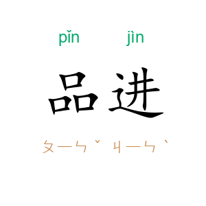 品进