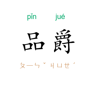 品爵