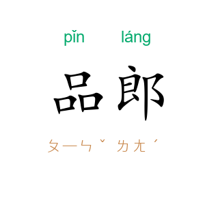 品郎