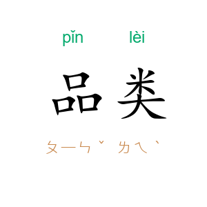 品类