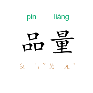 品量