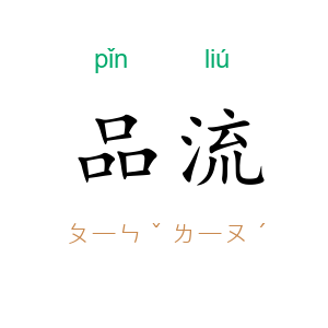 品流