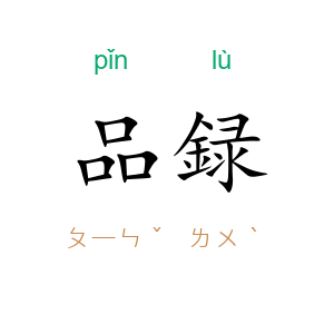 品録