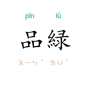 品緑