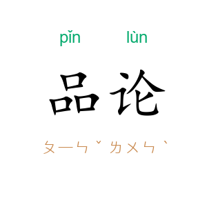 品论