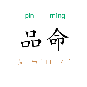 品命