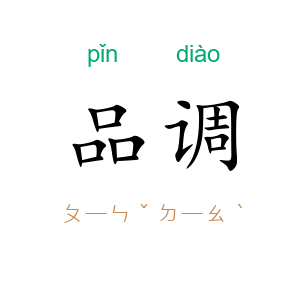 品调