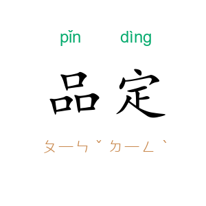 品定