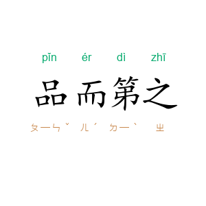 品而第之