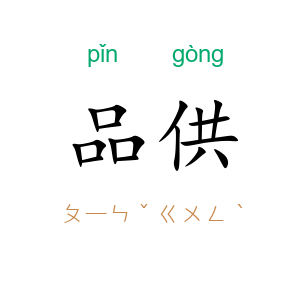 品供