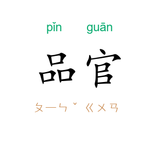 品官