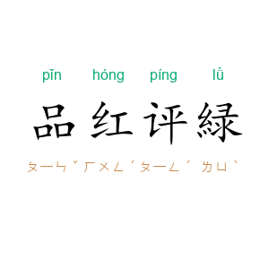 品红评緑