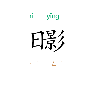 日影