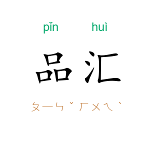 品汇
