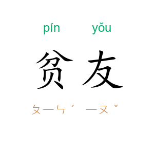 贫友