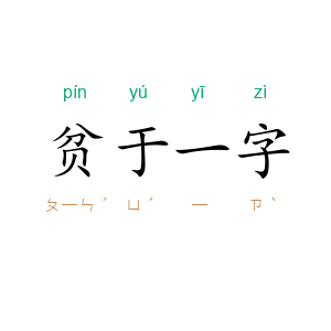 贫于一字