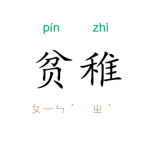 贫稚