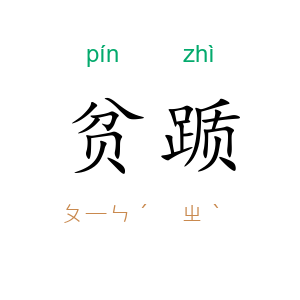 贫踬