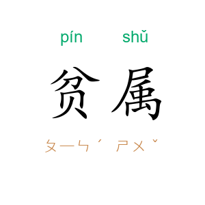 贫属
