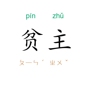 贫主