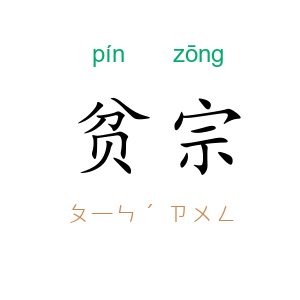贫宗
