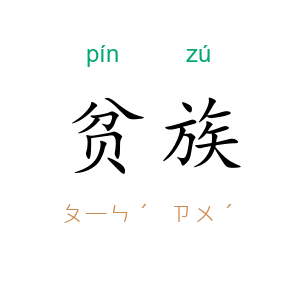 贫族