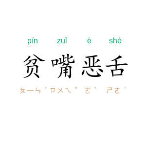 贫嘴恶舌