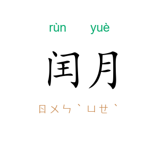 闰月