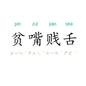 贫嘴贱舌