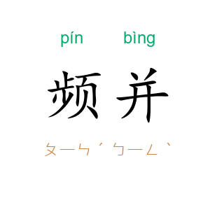 频并