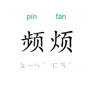 频烦