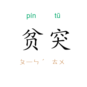 贫突