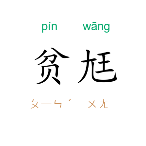 贫尪