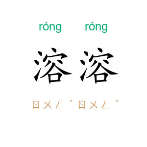溶溶