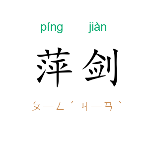 萍剑