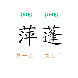 萍蓬