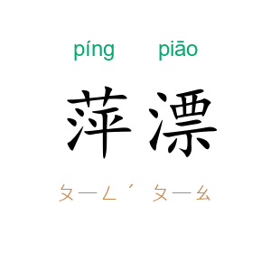 萍漂