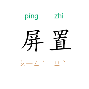 屏置