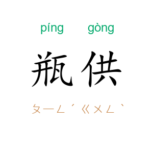 瓶供