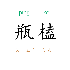 瓶榼